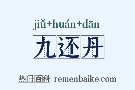 九还丹是什么意思的图片